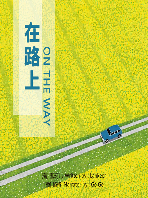 Title details for 在路上 by 蓝珂儿 - Available